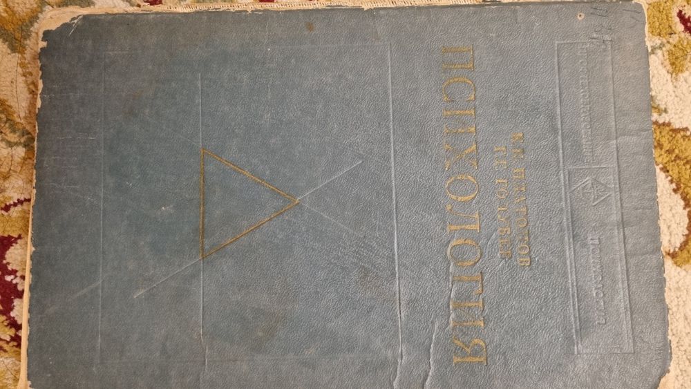 Психология .учебник. 1977