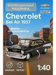 Машинка металлическая Chevrolet Bel Air 1957 (Kinsmart)
