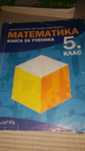 Продавам учебници по математика за 5,и 7 клас