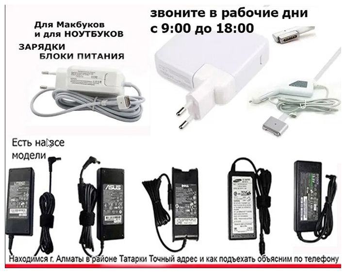 от вашего ноутбука, или на MacBook, зарядка, блок питания. -