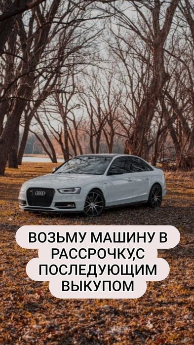Возьму авто в аренду  с последующим выкупом