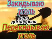 Закидываю уголь аккуратно