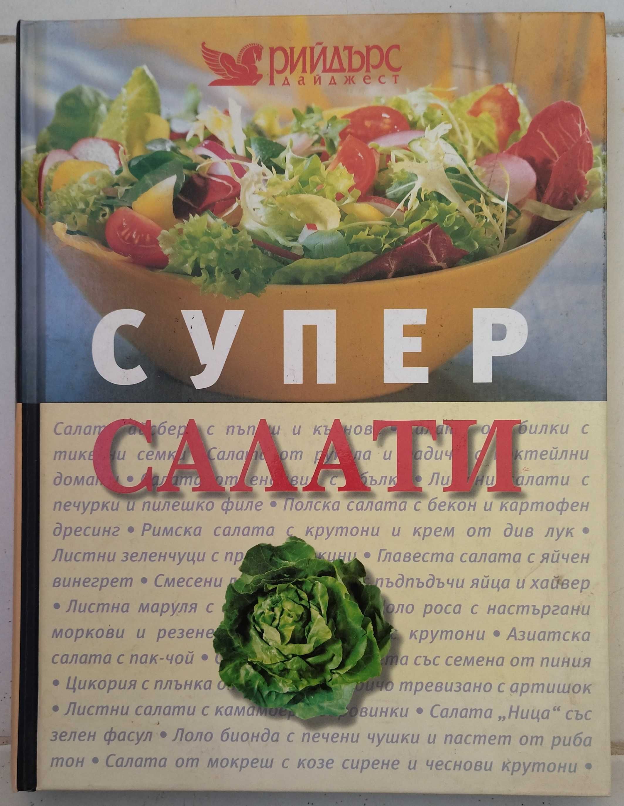 Reader's Digest - Лекарствени растения / Супер салати (Комп. 35 лв.)