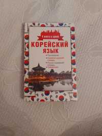 Учебник корейского языка. Корейский язык. 4 книги в одной. Разговорник