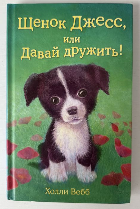 Книга для детей «Щенок Джесс, или Давай дружить!» автор Холли Вебб