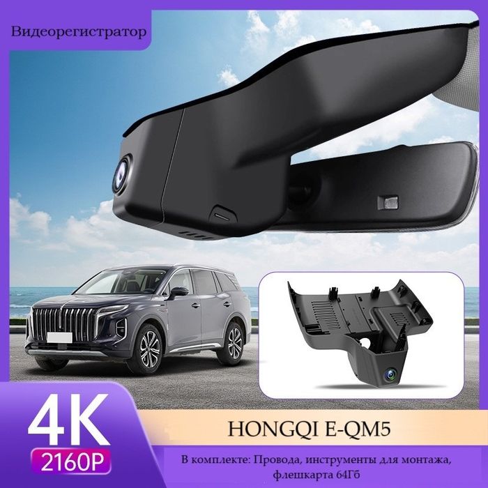 Видеорегистратор HONGQI E-QM5