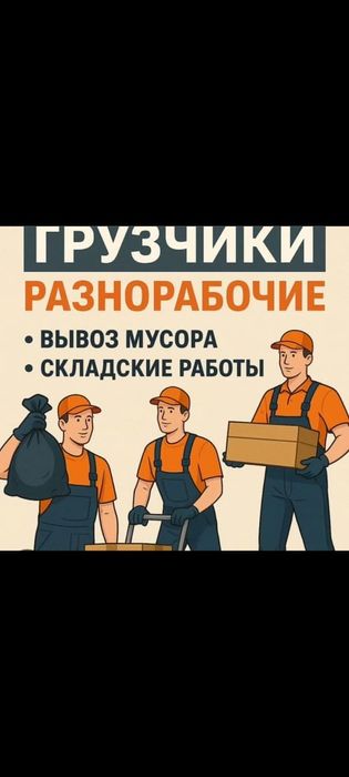 Грузчики Опытные