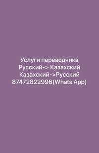 Перевод Документов с русского на казахский