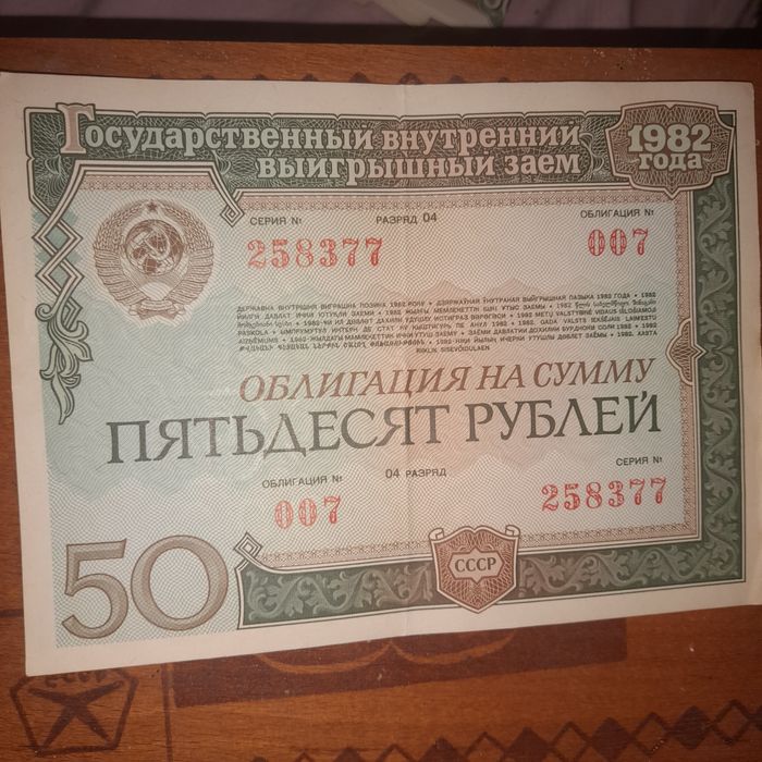 Облигации времён СССР