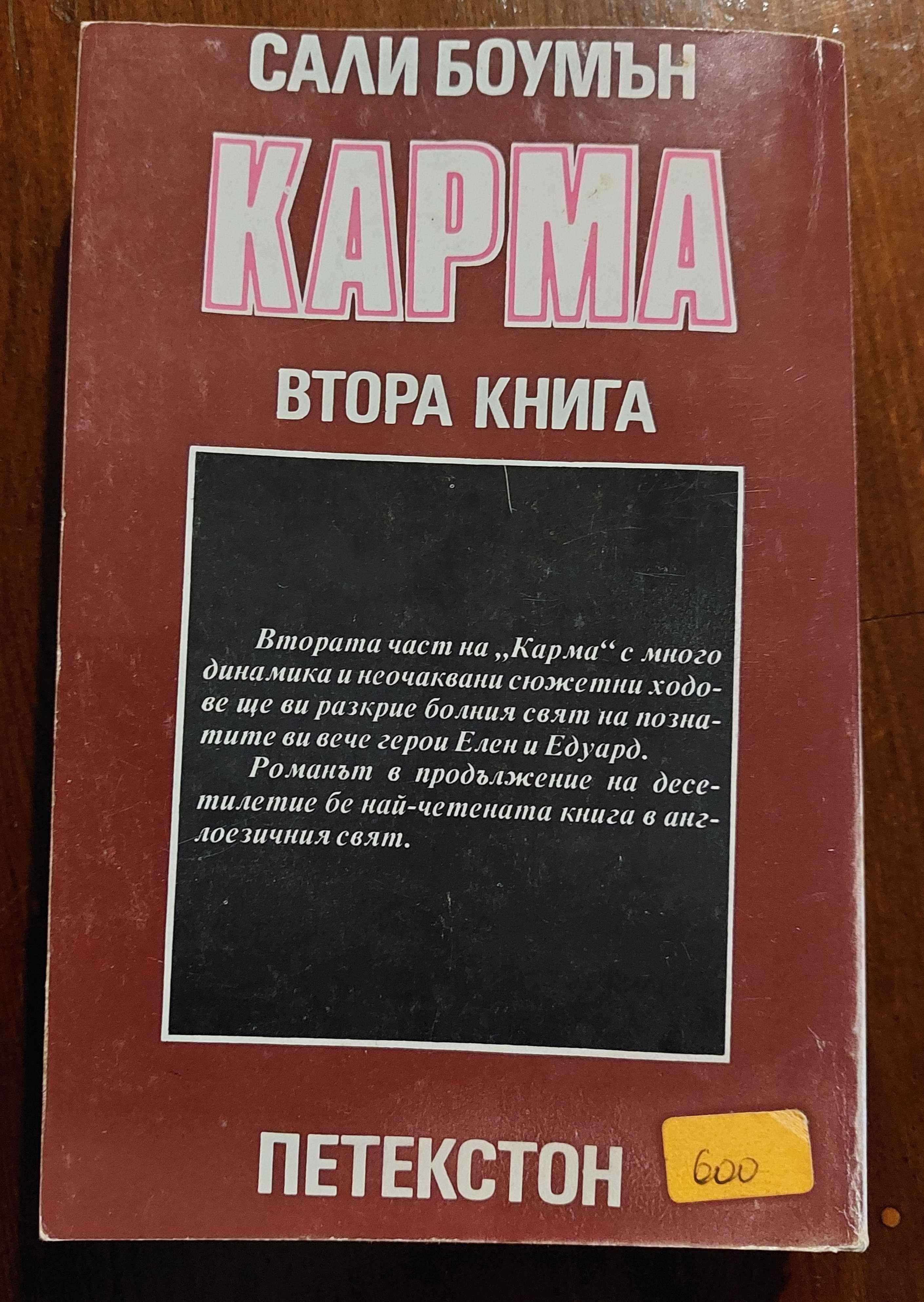 Книги Х като Нож, Клошмер, Устата ми хубава, очите ми зелени, Карма