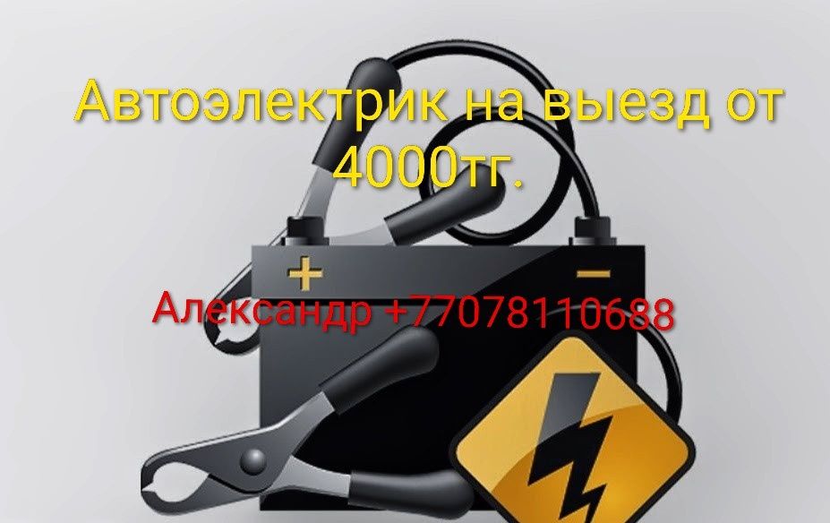 Автоэлектрик на выезд