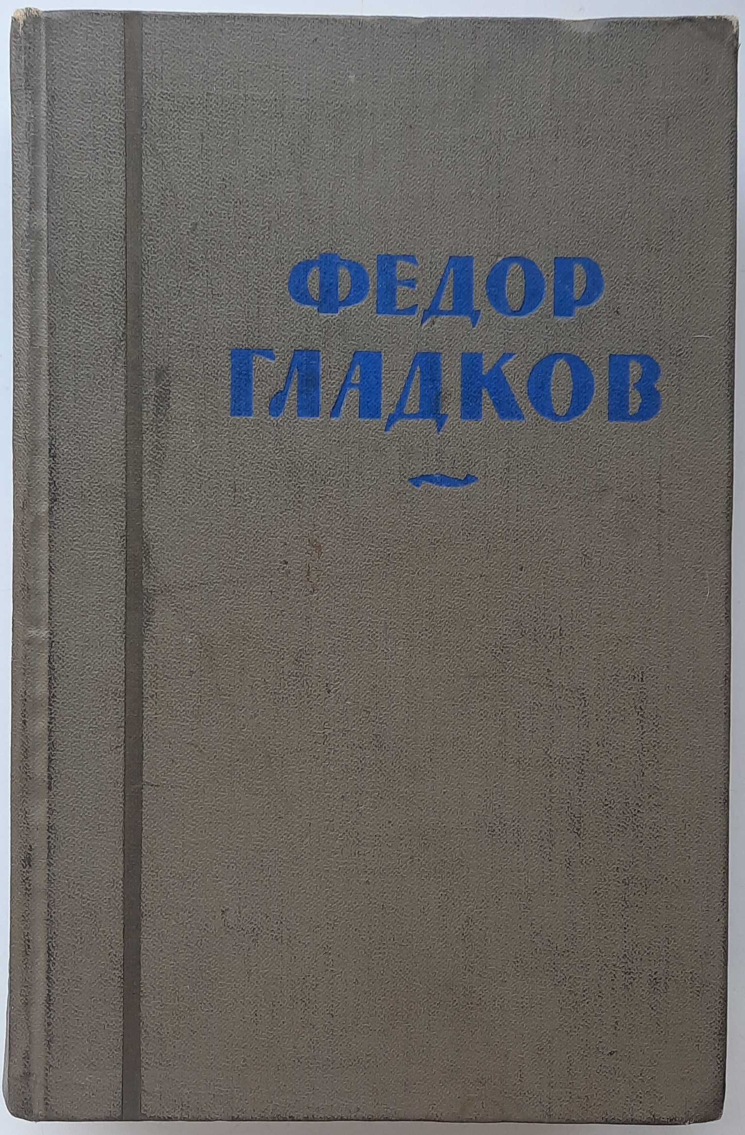 Фёдор Гладков. Собрание сочинений в восьми томах.