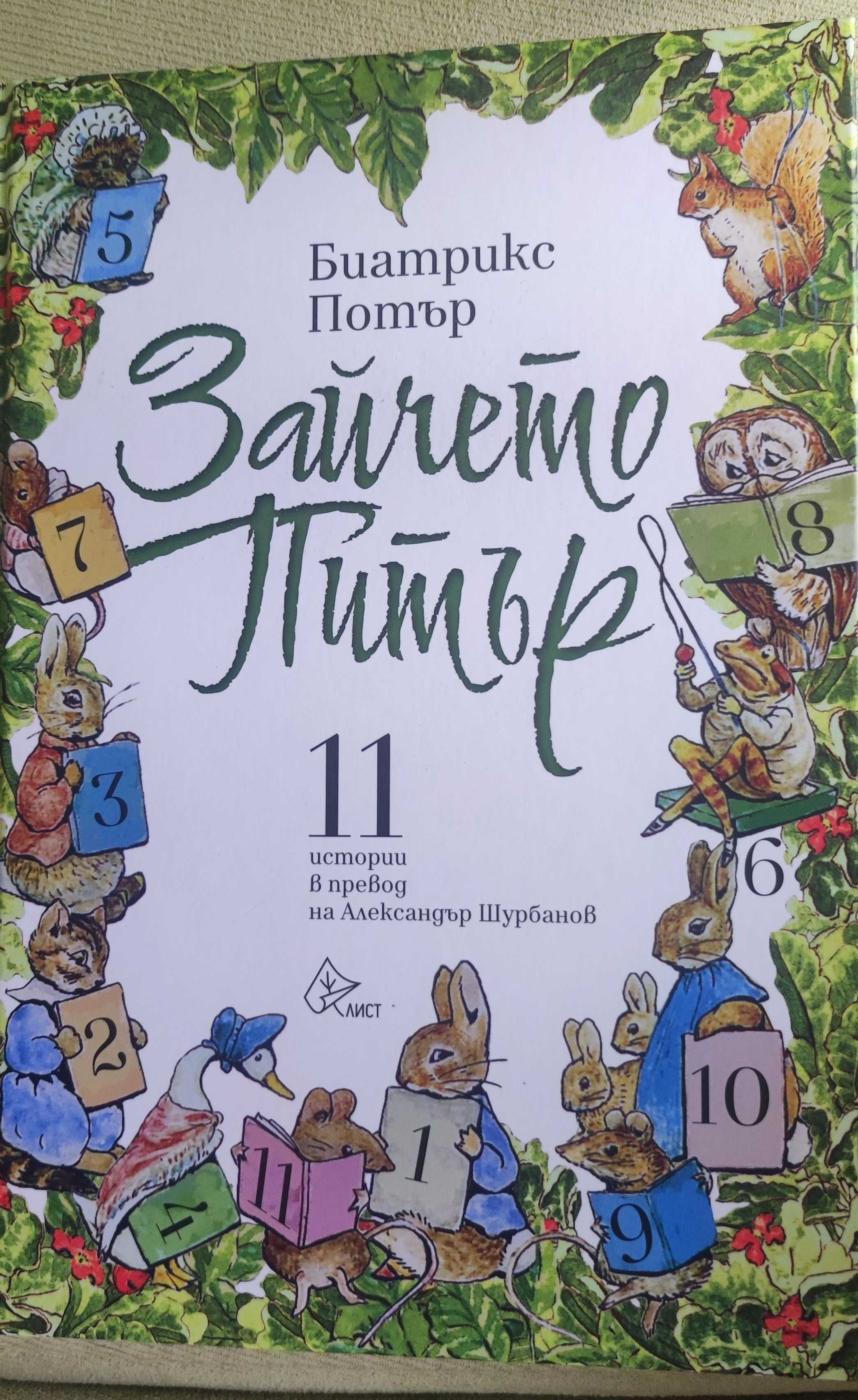 Детска книжка - Зайчето Питър от Биатрикс Потър