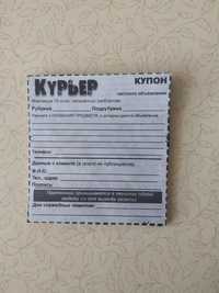 Купоны газеты Курьер