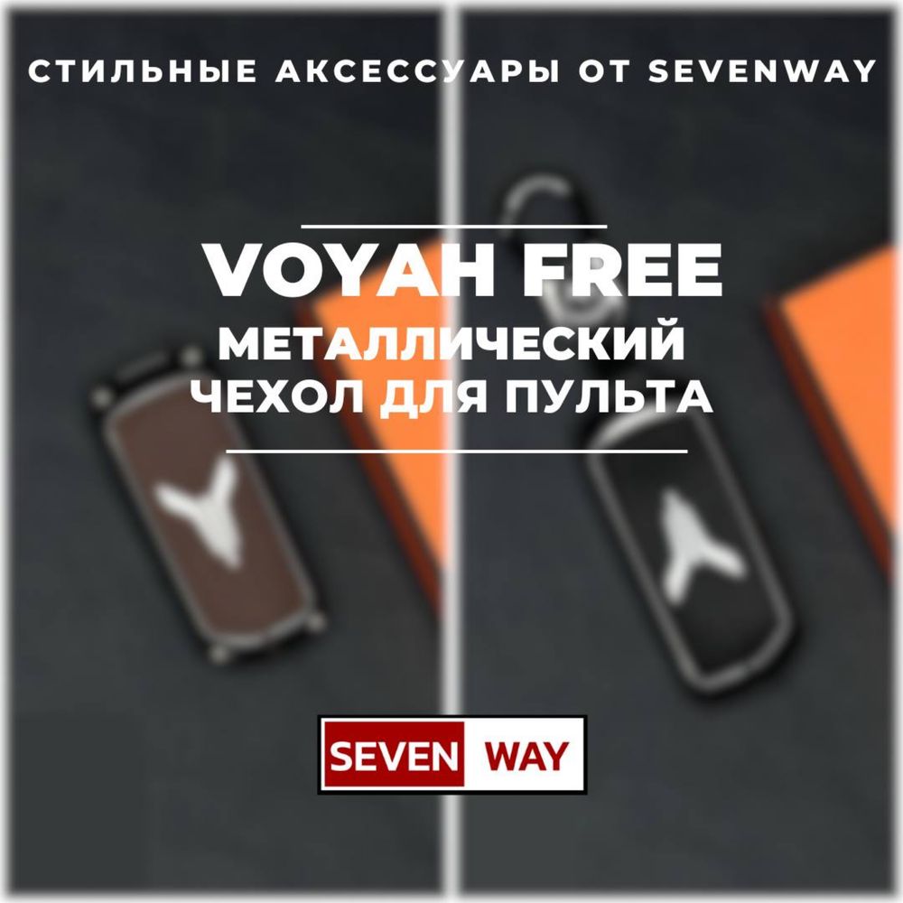 Металлический пульт чехол для VOYAH от «Sevenway»
