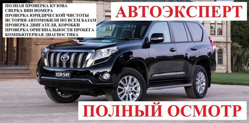 Автоподбор ,Полная проверка авто,Автоэксперт,Проверка Авто .