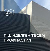 Профлист, профнастил, профилированный лист в Алматы