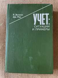 Учет Ситуации и примеры Энтони