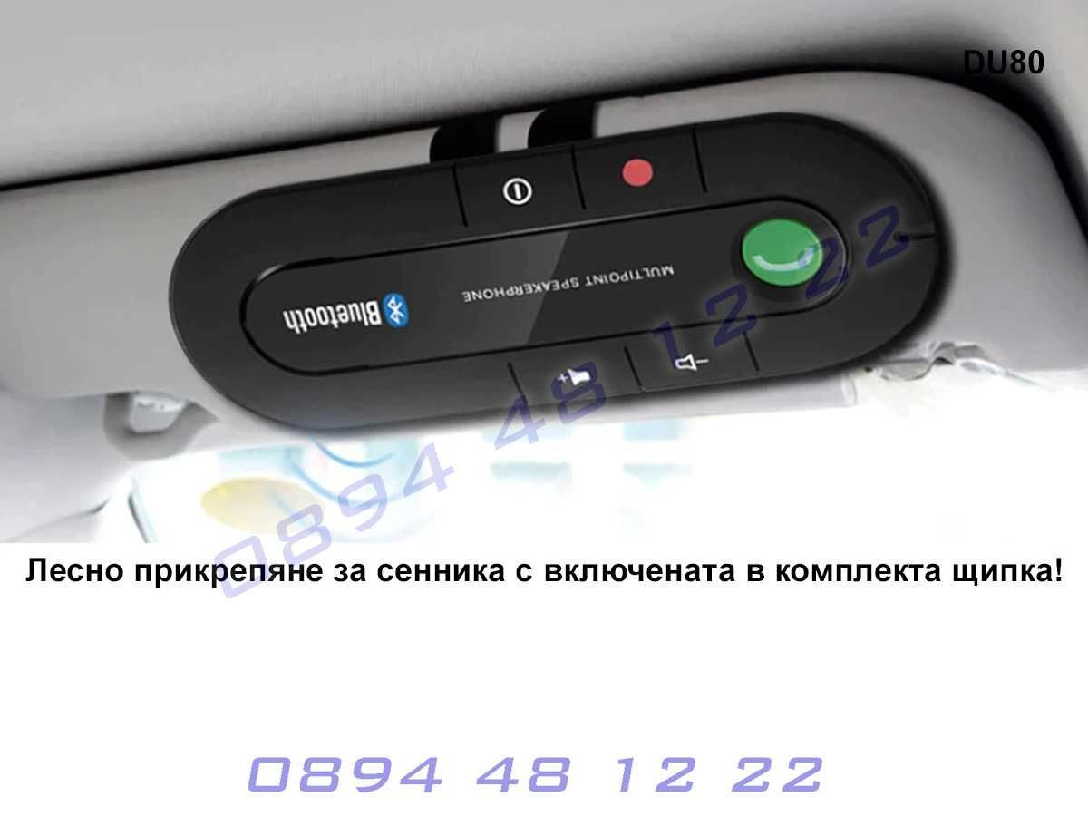 Bluetooth Handsfree Блутут Хендсфри Високоговорител Кола Автомобил