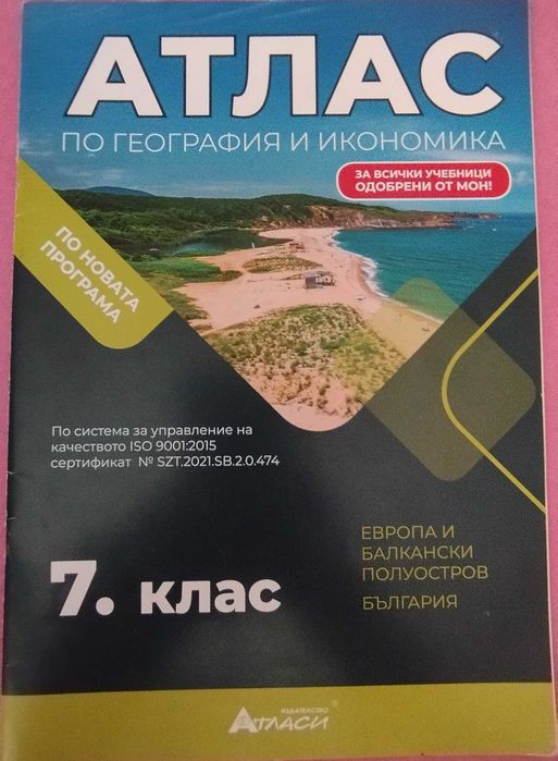 Атлас по история и география и книга за ученика по математика за 7клас