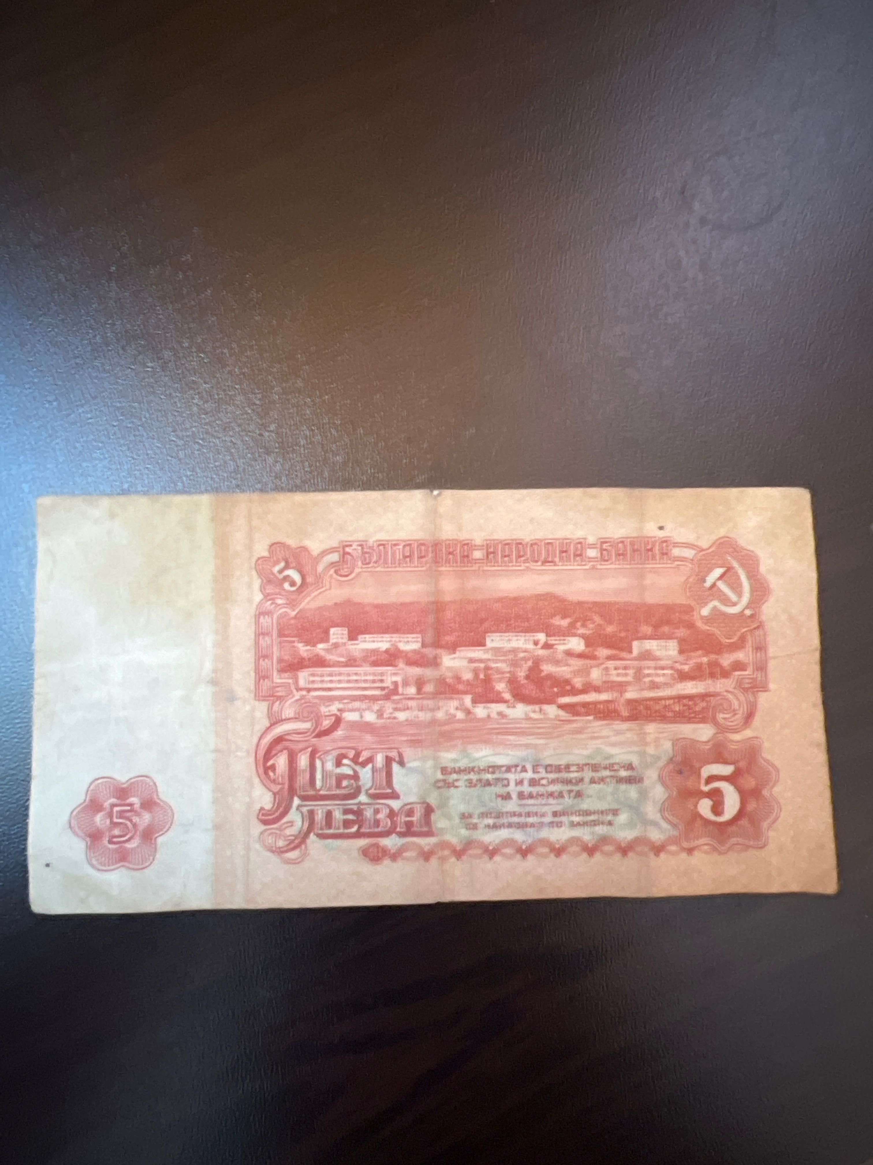 Стари бългаски бнкноти от 5 и 10 лева. 1974г.