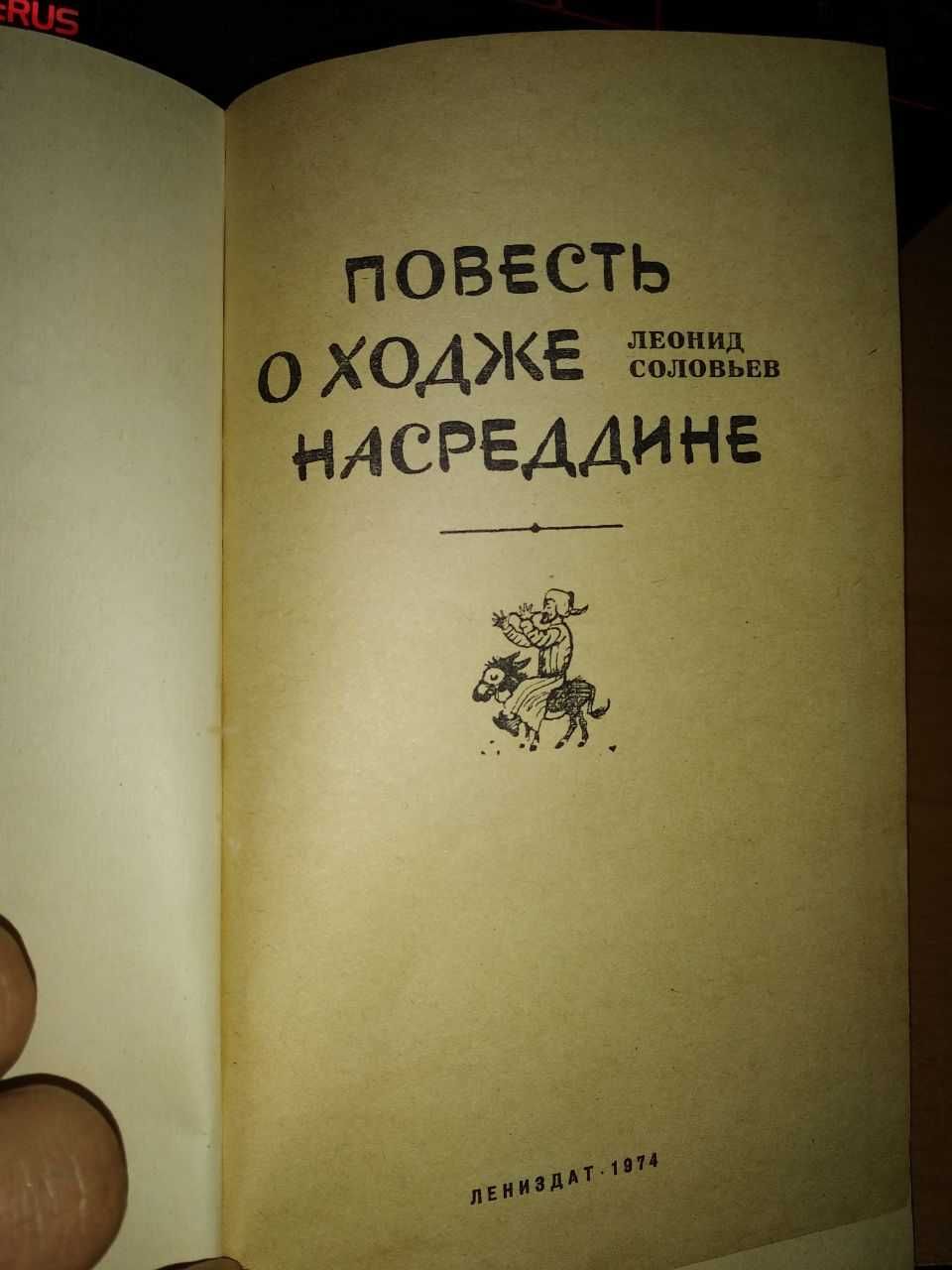 Для детей Ходжа Насреддин Повесть автор Леонид Соловьев 3 книги