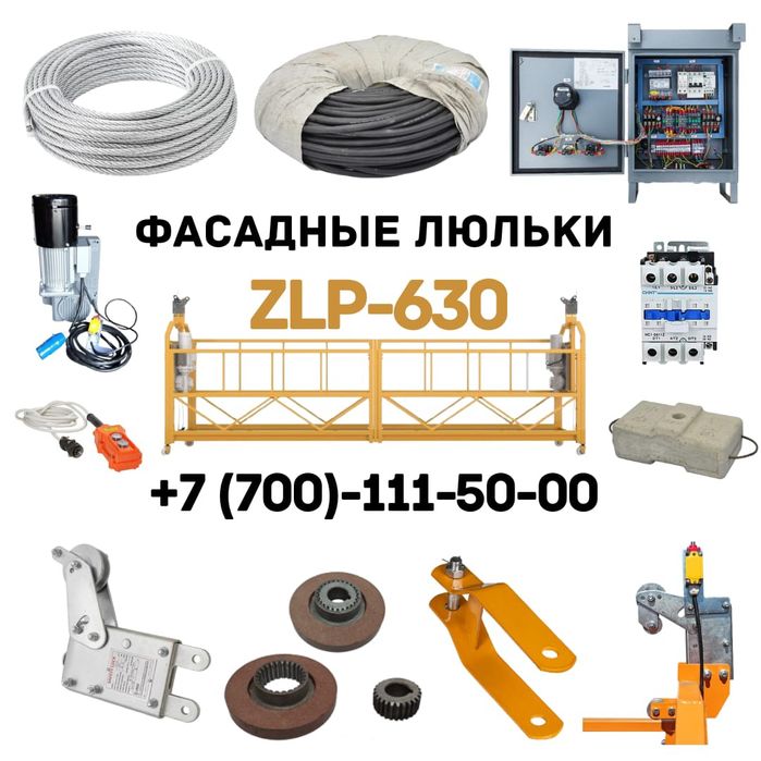 Строительные люльки подъемники продажа аренда zlp 630 груза фасадные