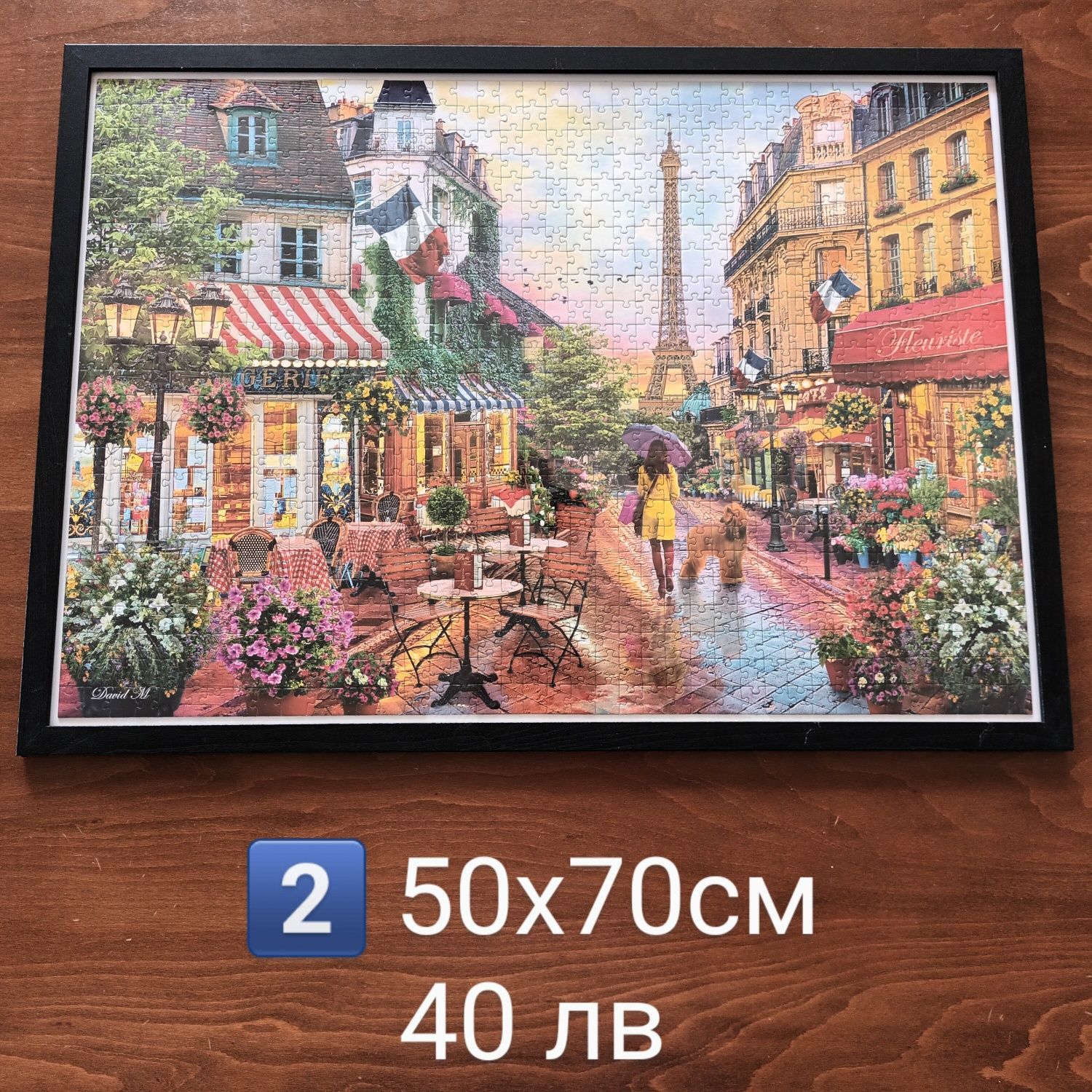 Картина-пъзел в рамка 50х70см