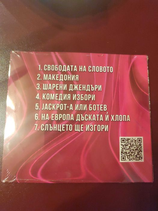 Иван Динев Устата - "Цапнат в устата" (2025)