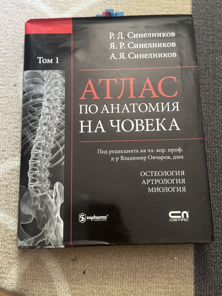 Атлас по анатомия на човека – Синелников Том 1 – отлично запазен