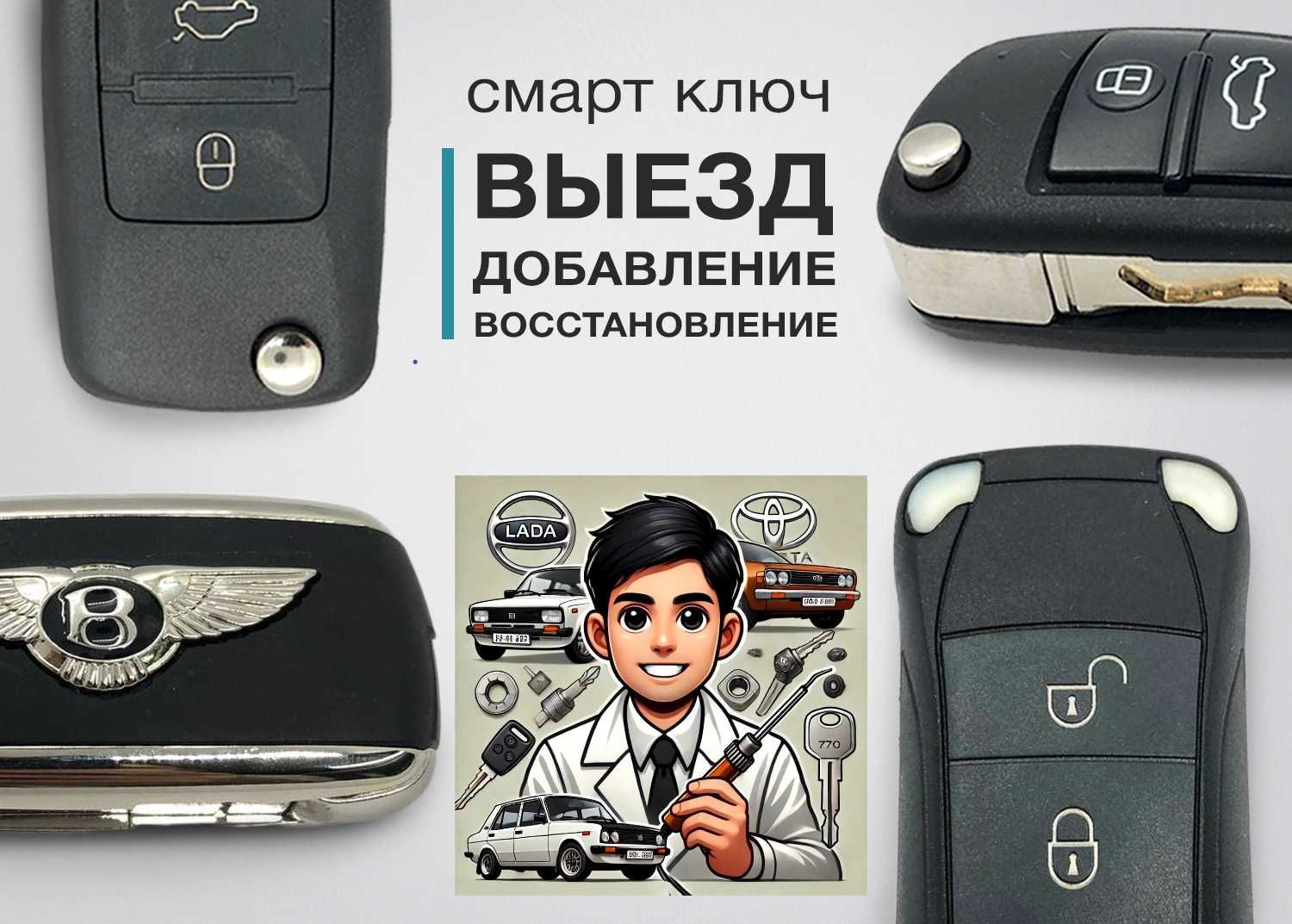 Вскрытие авто, автомобильные ключи, ремонт, программирование