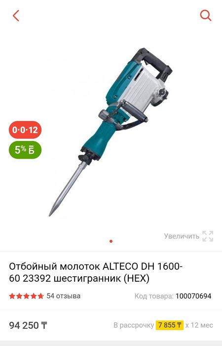 Alteco отбойные молоток 45000 тг