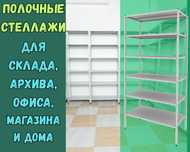 Стеллаж с полками, Акция, металлические стеллажи,архивный стеллаж shsp