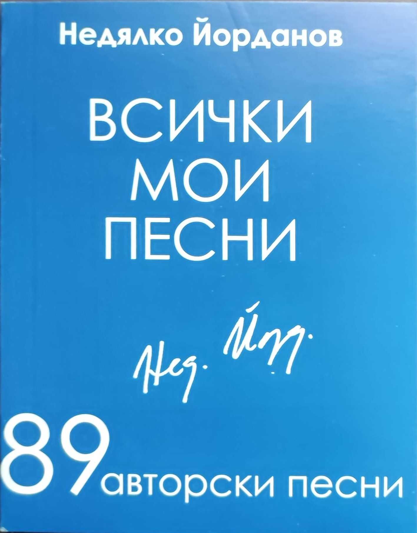 Продавам CD дискове с песни на Недялко Йорданов.