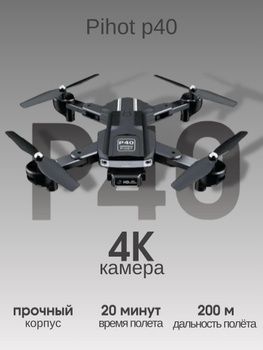 Квадрокоптер P40 оптом