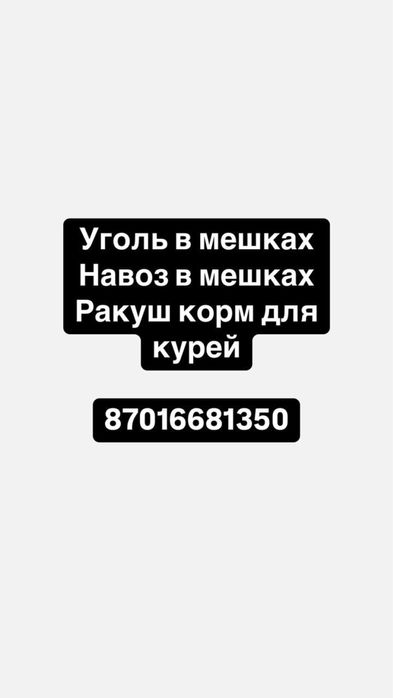 Угол в мешках навоз ракуш корм