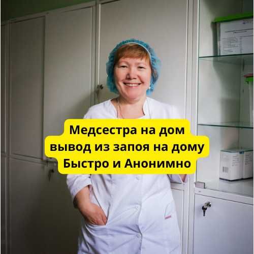 Медсестра на дом, снятие интоксикации, помощь при похмелье, Анонимно!