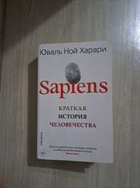 Продам книгу "Sapiens"