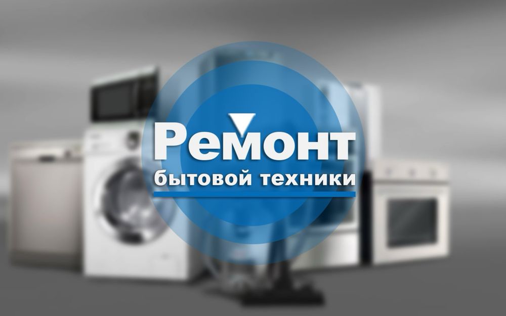 Ремонт бытовой техники