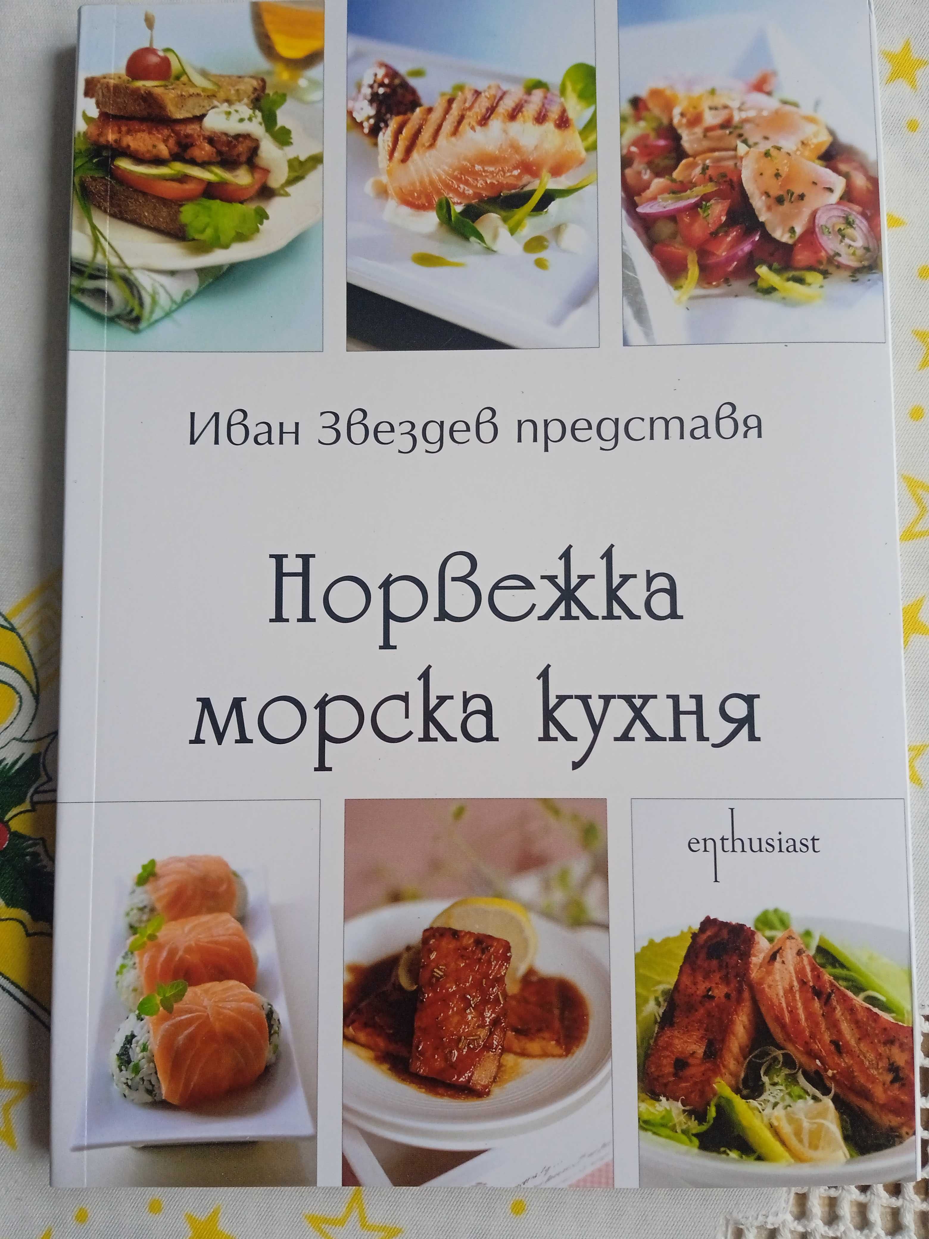 НОВА книга Норвежка морска кухня - Иван Звездев