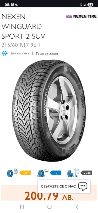 Зимни гуми Nexen 215/60/17