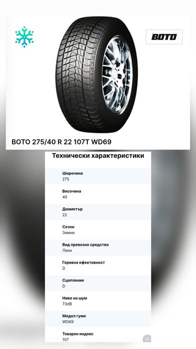 275 40 22 BOTO Зимни гуми
