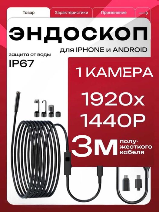 Эндоскоп-бороскоп для iPhone и Android. IP67. 1, 3, 5 м