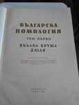 Книга ,, Българска помология,,-том първи