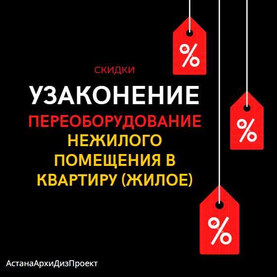 Узаконение переоборудования нежилого помещения в жилую (квартиру)Звони