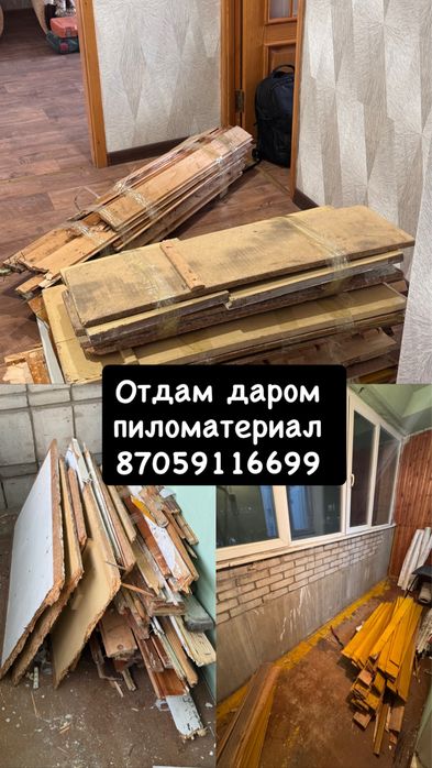 Бесплатно на дрова доски самовывоз