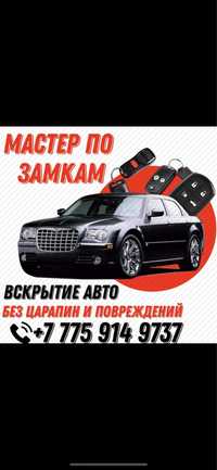 Вскрытие Авто и Квартир без повриждения