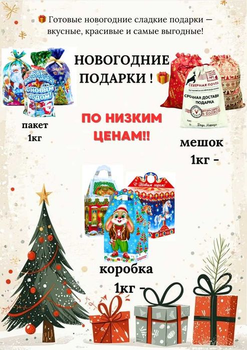 Новогодние подарки и сладкие кульки по низким ценам!!!
