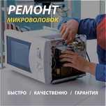 Ремонт микроволновок в Актобе — быстро, качественно, с гарантией