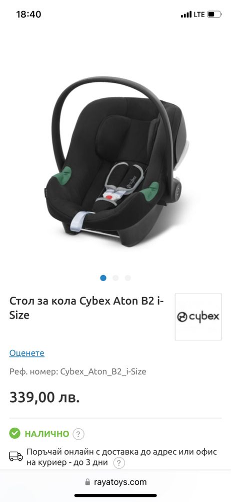 Стол за кола Cybex Aton B2 i-Size + Адаптори за Cybex Balios S